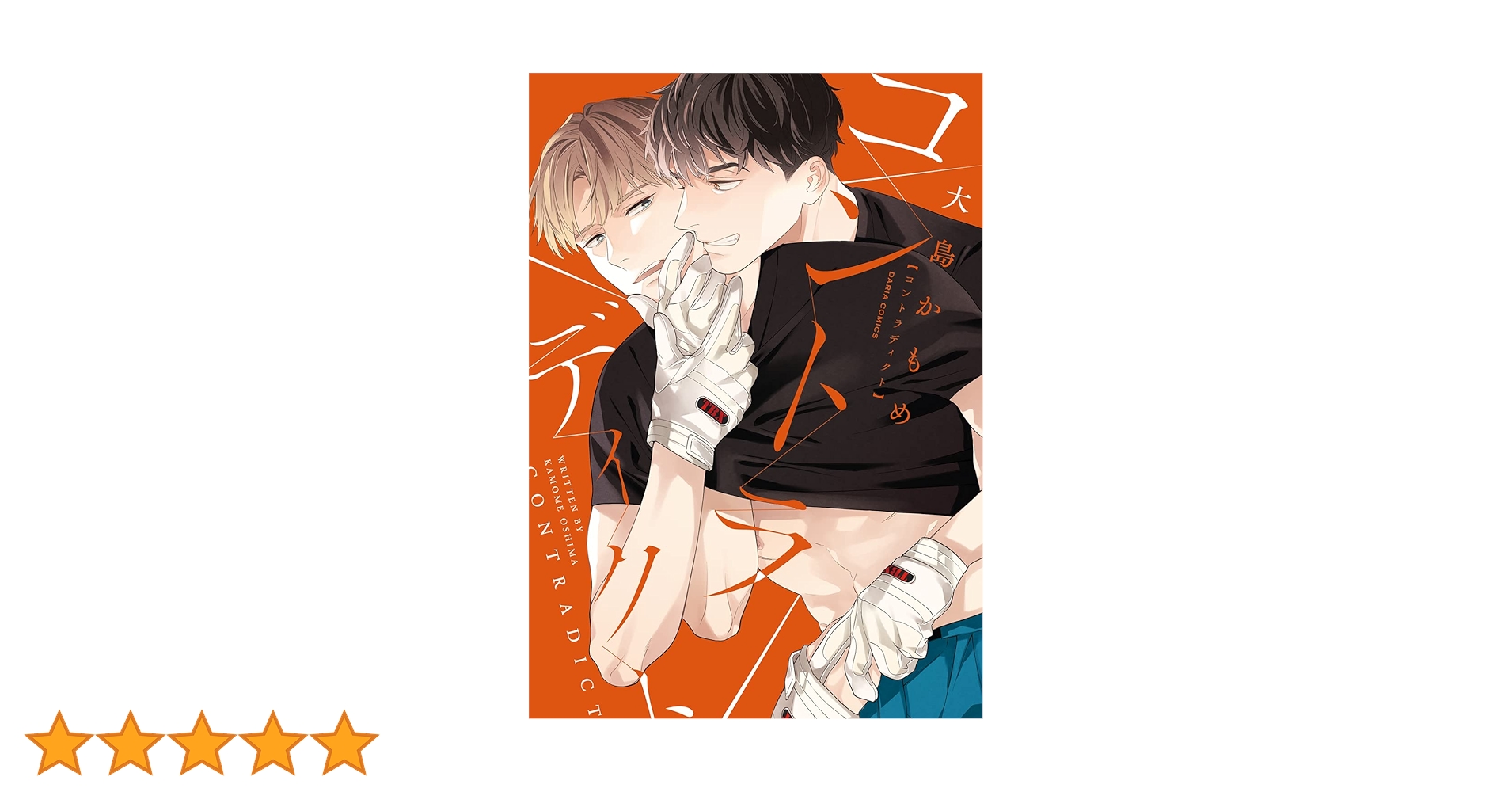 コントラディクト (ダリアコミックス) | 大島 かもめ |本 | 通販 | Amazon コントラディクト (ダリアコミックス) | 大島 かもめ |本 | 通販 | Amazon